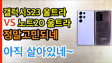 갤럭시 S23 울트라 VS 갤럭시 노트20 울트라 정말고민되네