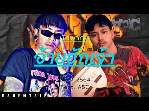 Ai Hug Jao ​​Bugs Feat. A5C (officail video) Prod.chotto