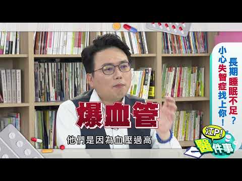 【江P醫件事#33】常熬夜 睡眠不足 小心 失智症 找上你！時間管理大師看過來
