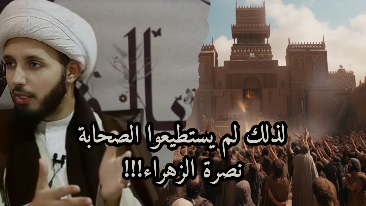 الشيخ احمد سلمان | لماذا لم ينصر الصحابة الزهراء ( ع ) ؟!