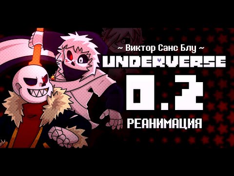 UNDERVERSE 0.2 Реанимация • ОЗВУЧКА НА РУССКОМ