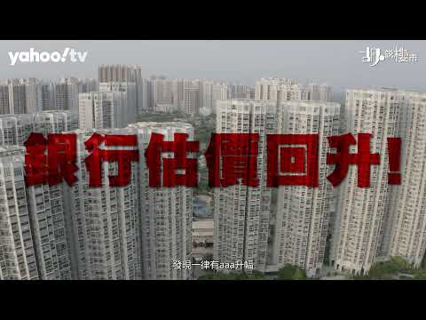 胡‧說樓市｜十大屋苑估值90%跑贏大市，銀行助攻樓價逆轉？