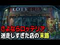 ロッテリアが完全消滅…ファストフード界の残酷な敗北劇【ゆっくり解説】