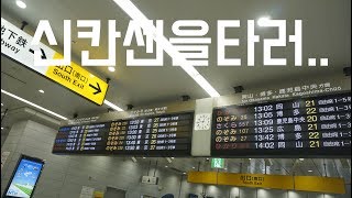 [ISDM][일본3일차3/6]신칸센을타보자(교토→신오사카)[60FPS]