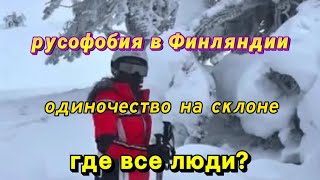 Финляндия. Русофобия. Ответы на вопросы. Горнолыжный курорт YLLAS Трассы.Одни на склоне.Красота!