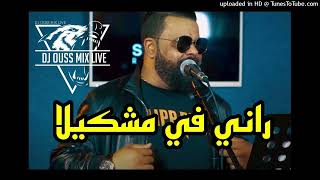 Chab Bello ( rani fi mochkila - راني في مشكلة) Rémix By Dj Ouss Mix Live