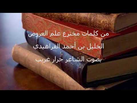احياء شعر عربي قديم الخليل بن احمد الفراهيدي