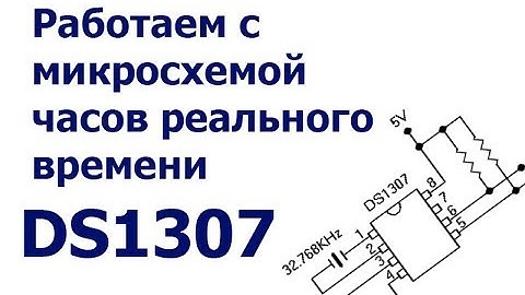 Работаем с микросхемой DS1307