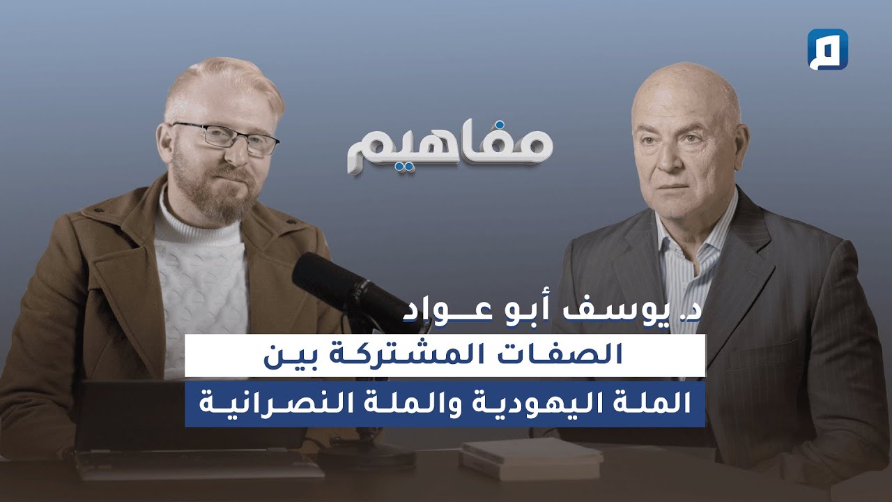 كيف عرّف القرآن ملة اليهود والنصارى؟ | د. يوسف أبو عواد