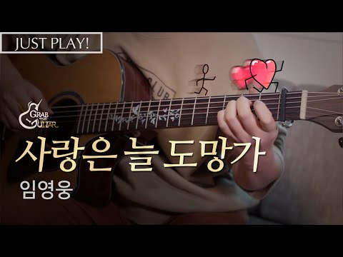 사랑은 늘 도망가 - 임영웅 (신사와 아가씨 <strong>OST</strong>) [Just <strong>Play</strong>! l Acoustic Guitar Cover l 기타 커버]