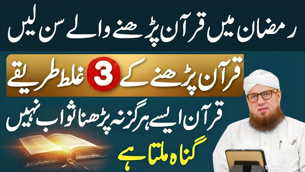 Ramzan Mein Quran Padhne Wale Sun Lein! Quran Padhne Ki 3 Badi Ghalatiyan! | Abdul Habib Attari