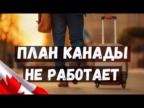 ИММИГРАЦИОННЫЙ ПЛАН КАНАДЫ НЕ РАБОТАЕТ!