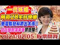 02/05 11:30 直播！【股票問我】一代妖姬 阿霞28生日快樂！南電聯發科噴出大漲！！#君安投顧 #梁碧霞 #支支漲停板 #加權指數