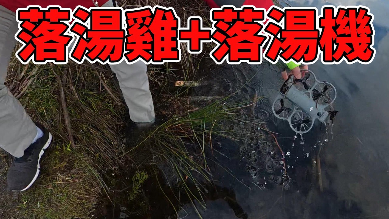 史上最慘起飛？Neo 2 掉湖救援實錄