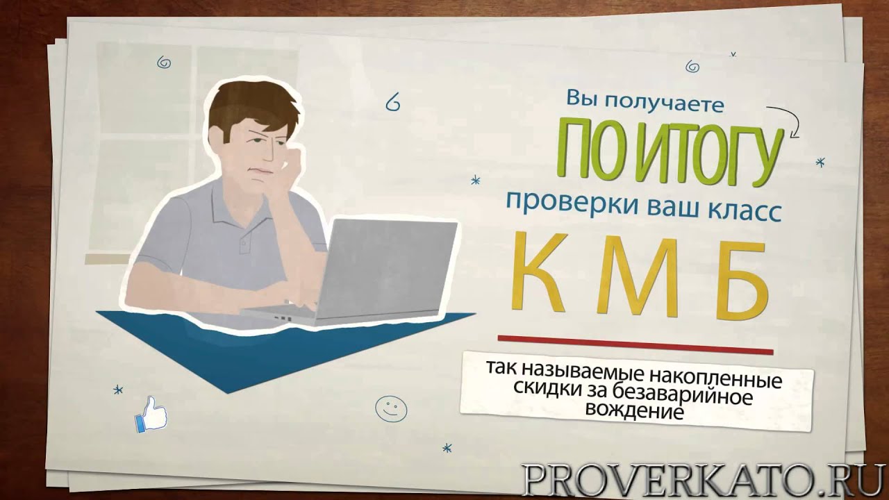 кбм осаго проверить +по базе кбм осаго проверить +по базе