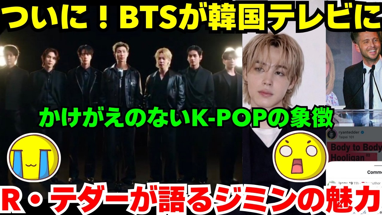 BTS、韓国テレビに登場！「代替不可能なK-POPの象徴」としての帰還。ライアン・テダーが明かすジミンの秘められた力：その正体は…あの料理だった！？😨