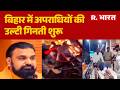 Bihar Crime News: Bihar में 'योगी मॉडल' शुरू? CM Samrat Chaudhary का बड़ा बयान | Encounter | BJP