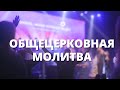 Общецерковная молитва благодарения 22.12.23