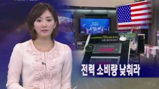 20090914 KBS 9시뉴스 에너지스타