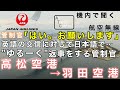【ATC 字幕/翻訳付】『到着直前には客室で勘違いが発生… 日本語でゆるーく返事をする個性的な管制官』機内で航空無線を聞く！高松空港→羽田空港