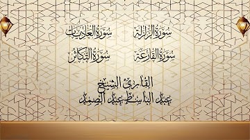 سور الزلزلة والعاديات والقارعة والتكاثر تجويداً بصوت عبد الباسط عبد الصمد