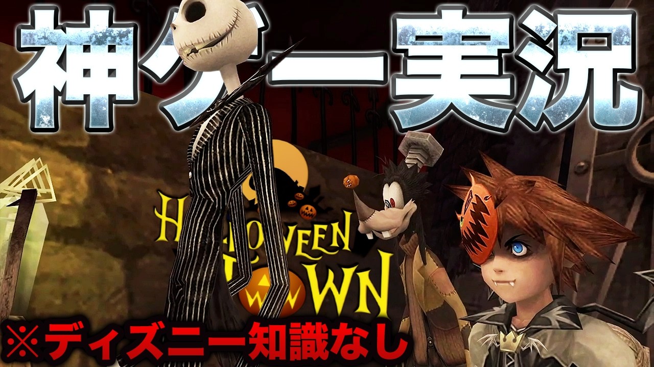 【KH1】ディズニーを1ミリしか知らない男たちが、難易度MAXでがんばる実況 #10【キングダムハーツ：ハロウィンタウン編】