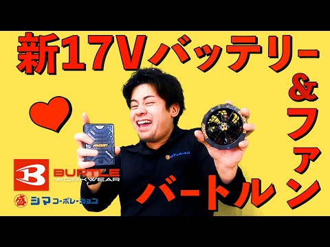 BURTLE] Summer is coming again: 2022 New Fans & 17V Battery [Shima