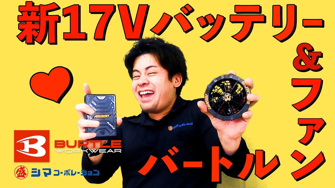 バートル】今年も夏がやってくるぜ 2022年新型ファン＆17Vバッテリー 