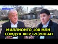 КУРУЛУШ МАТЕРИАЛДАРЫН МЭРИЯ САТКАНБЫ?