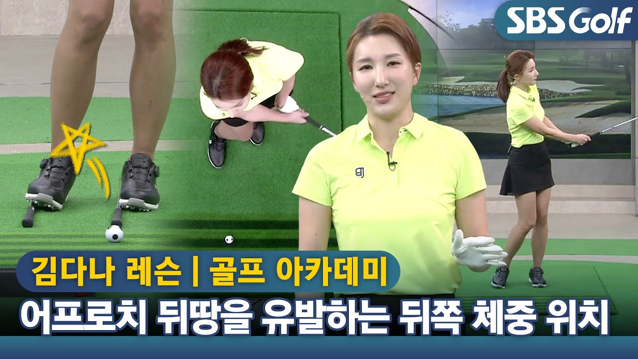 [아카데미 김다나] 그린 주변 어프로치를 위한 셋업 포인트