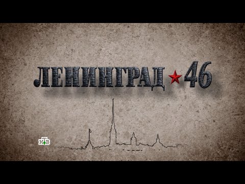 «ЛЕНИНГРАД ★ 46» 9 серия (2015) «Точка невозврата» Full-HD