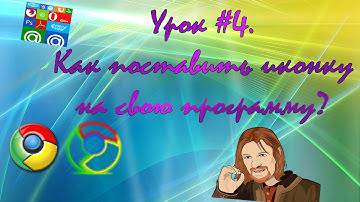 Урок №4. Как поставить иконку на свою программу в PHP Devel Studio 2.0/3.0?