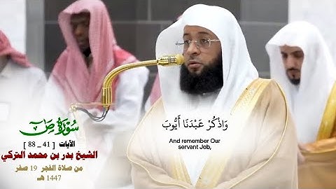 صلاة الفجر من الحرم المكي لفضيلة الشيخ بدر التركي 19 صفر 1447هـ_خواتيم سورة ص_الآيات[41_88]_#quran 