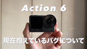 DJI Osmo Action 6 現状抱えているバグについて共有します。
