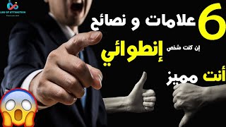 6 علامات تؤكد على أنك شخص إنطوائي  نصائح كيف تصبح شخص اجتماعي ان كنت شخصا انطوائيا