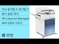 13.A2, 13.A3 용지함 2, 용지함 3 용지 걸림 제거 | LaserJet Managed MFP E826 | HP 프린터 | HP Support