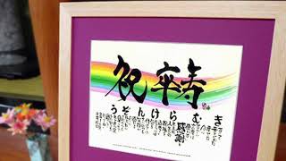 卒寿(90歳)のお祝い