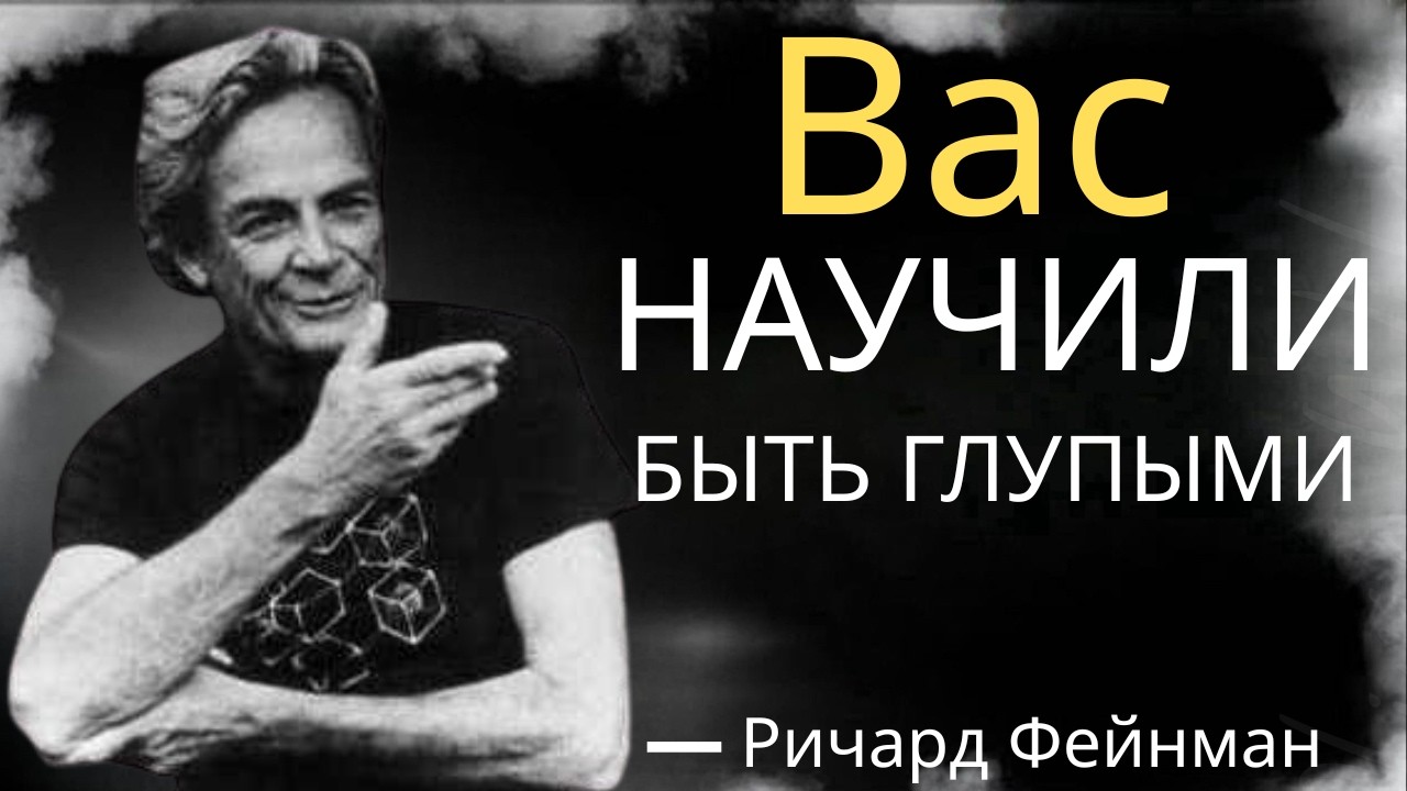 Как образование УНИЧТОЖИЛО ваш мозг — предупреждение Ричарда Фейнмана