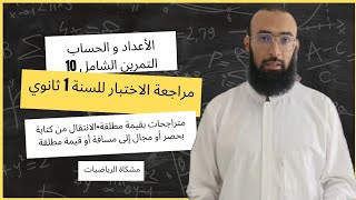 الأعداد و الحساب 10: متراجحات بقيمة مطلقة، الانتقال من الكتابة بمجال و حصر إلى مسافة و قيمة مطلقة