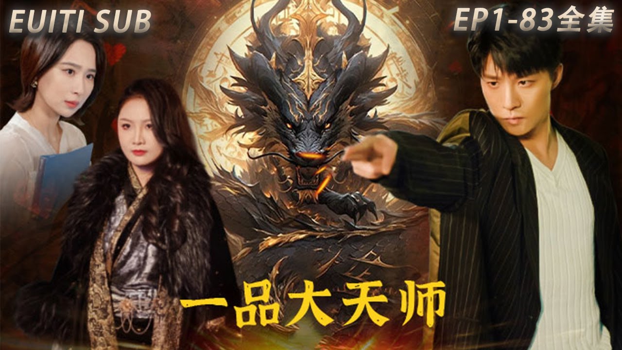 一品大天師：道法通神逆天改命