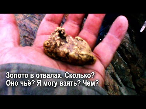 Золото в отвалах. Сколько потеряно и как добыть золото из отвалов