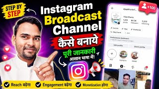 Instagram Broadcast Channel Kaise Banaye / इंस्टाग्राम पर ब्रॉडकास्ट चैनल बनाने से क्या फ़ायदा होता..
