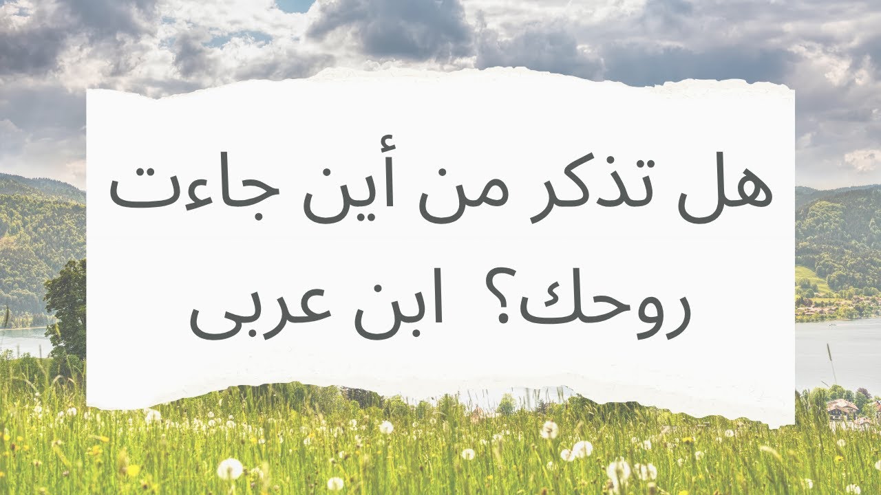 رحلة الروح بين الغيب والشهادة | رؤية ابن عربي في سرّ الوجود الإنساني