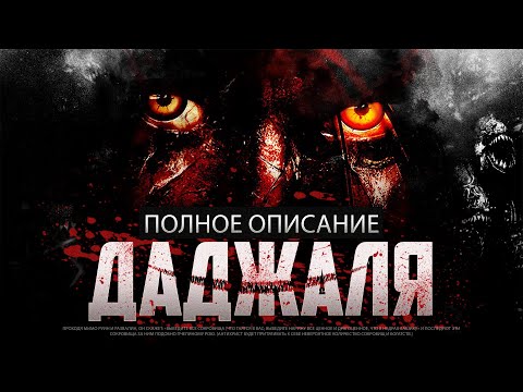 Полное описание ДАДЖАЛЯ