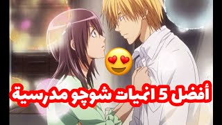 افضل 5 انميات رومانسية مدرسية شوجو  ع الإطلاق 😍 تستحق المشاهدة