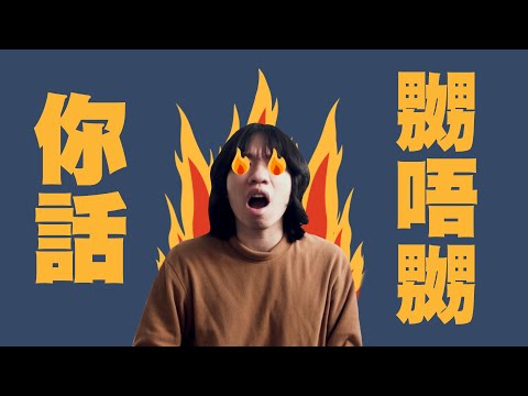 你叫咩名？ 【Angry Mok 莫生氣-你話嬲唔嬲 】