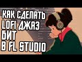 КАК НАПИСАТЬ LO-FI ДЖАЗ В FL STUDIO - АТМОСФЕРНЫЙ ЛОУФАЙ В ФЛ СТУДИО БЕЗ СЕМПЛОВ