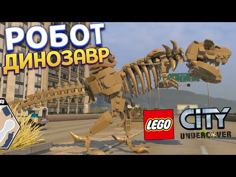 РОБОТ ДИНОЗАВР ЛЕГО ( LEGO City Undercover )