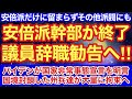 安倍派幹部に議員辞職勧告‼︎これは安倍派だけではすまないぞ‼︎