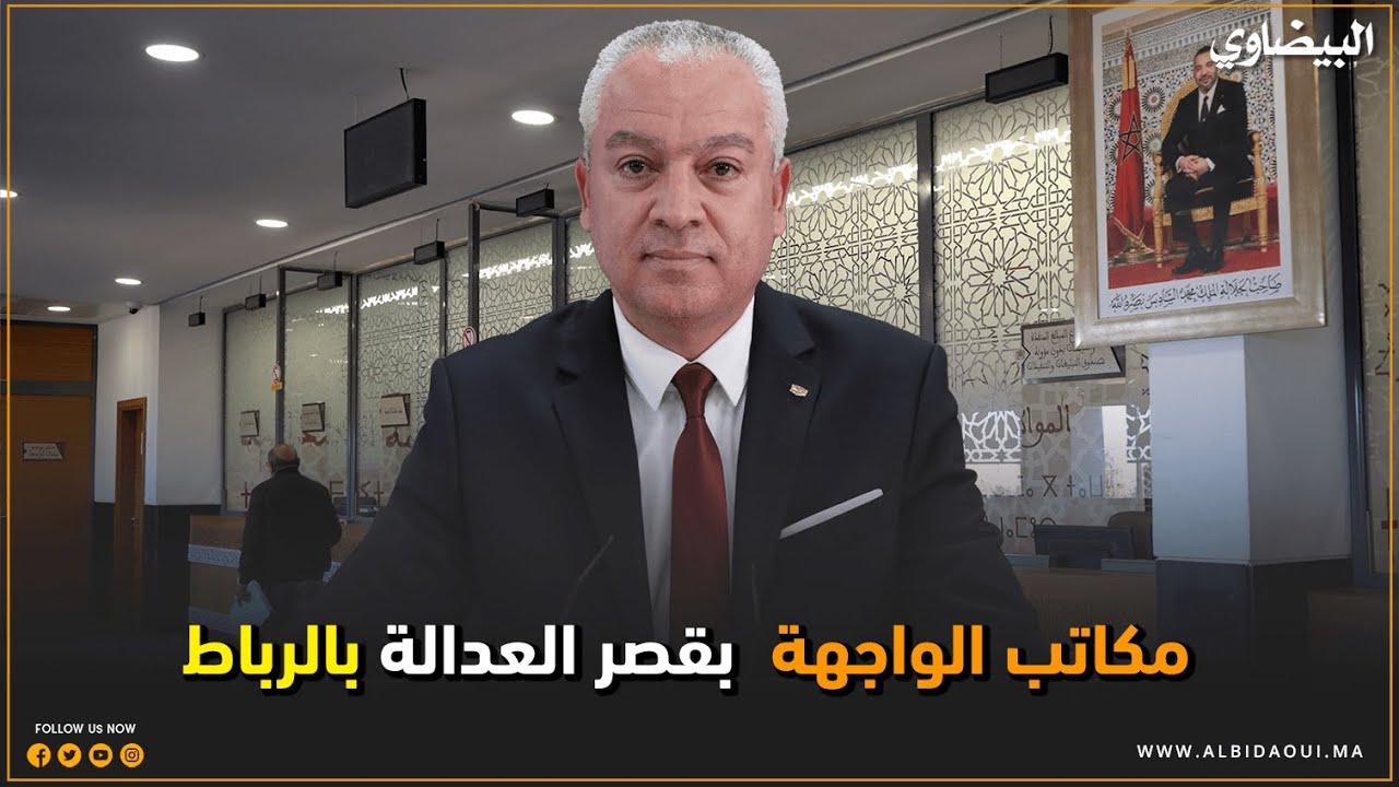 مكاتب الواجهة  بقصر العدالة بالرباط